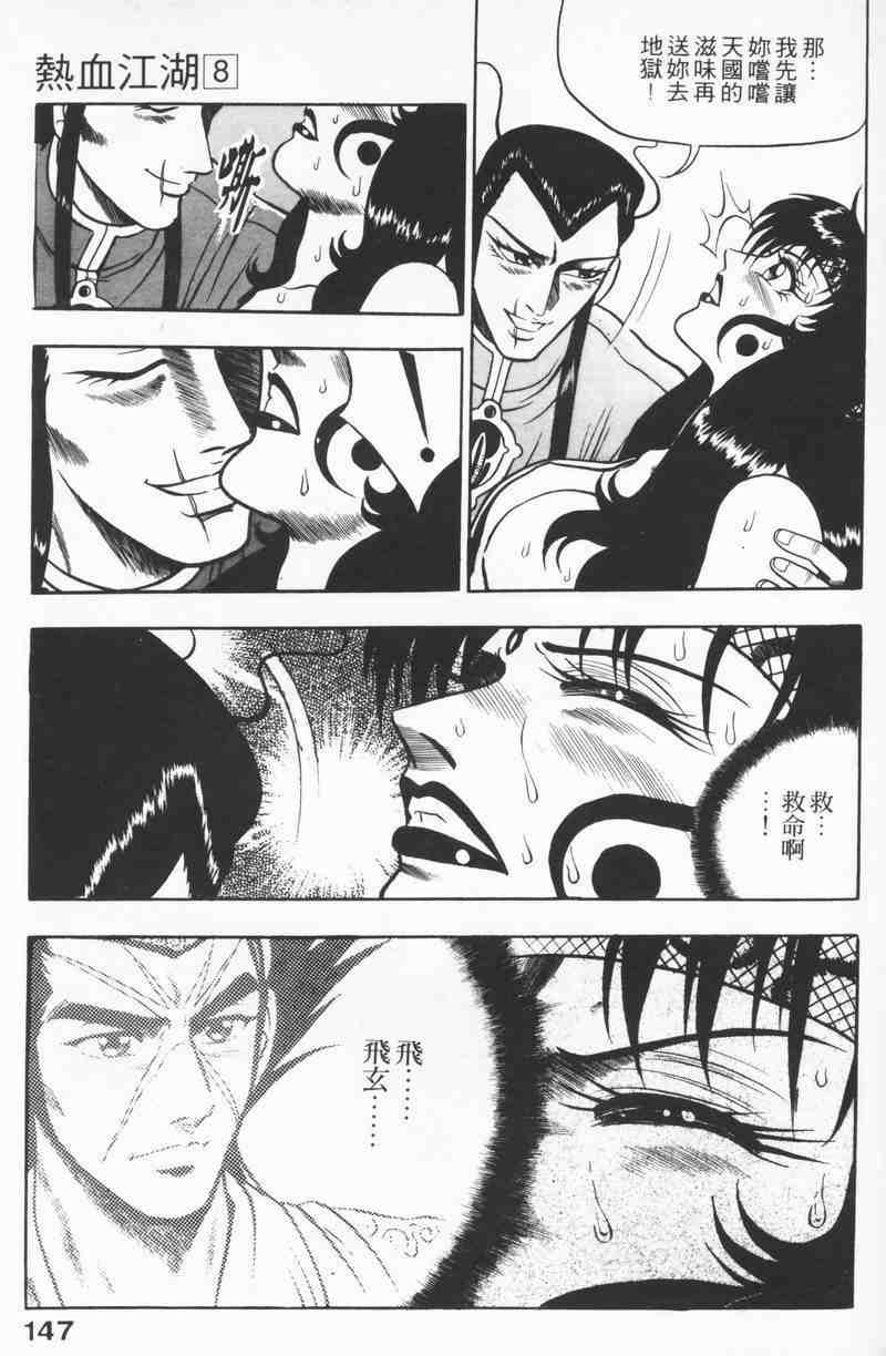 《热血江湖》漫画最新章节第8卷免费下拉式在线观看章节第【145】张图片