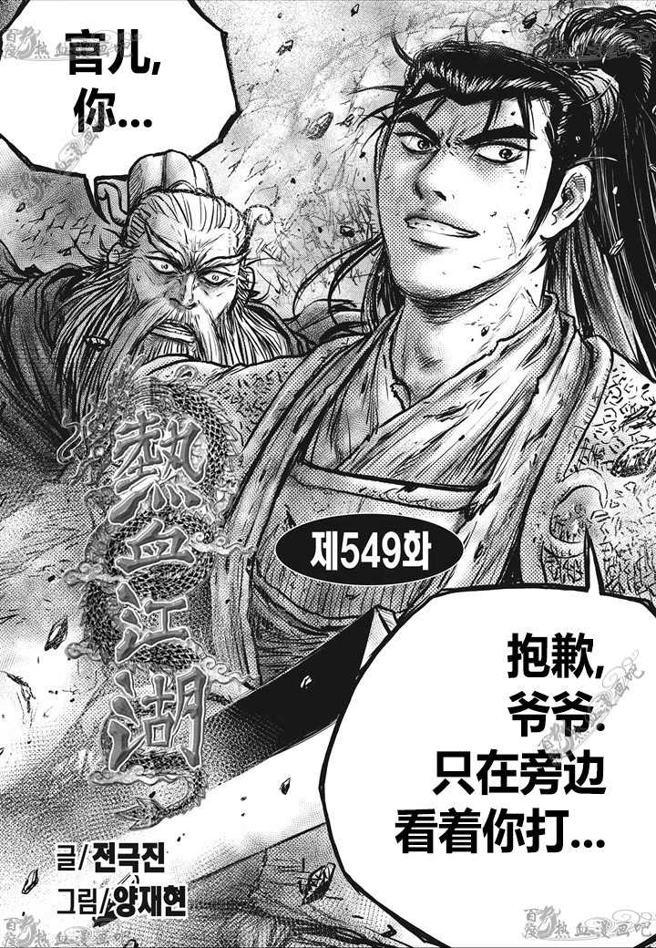 《热血江湖》漫画最新章节第549话免费下拉式在线观看章节第【1】张图片