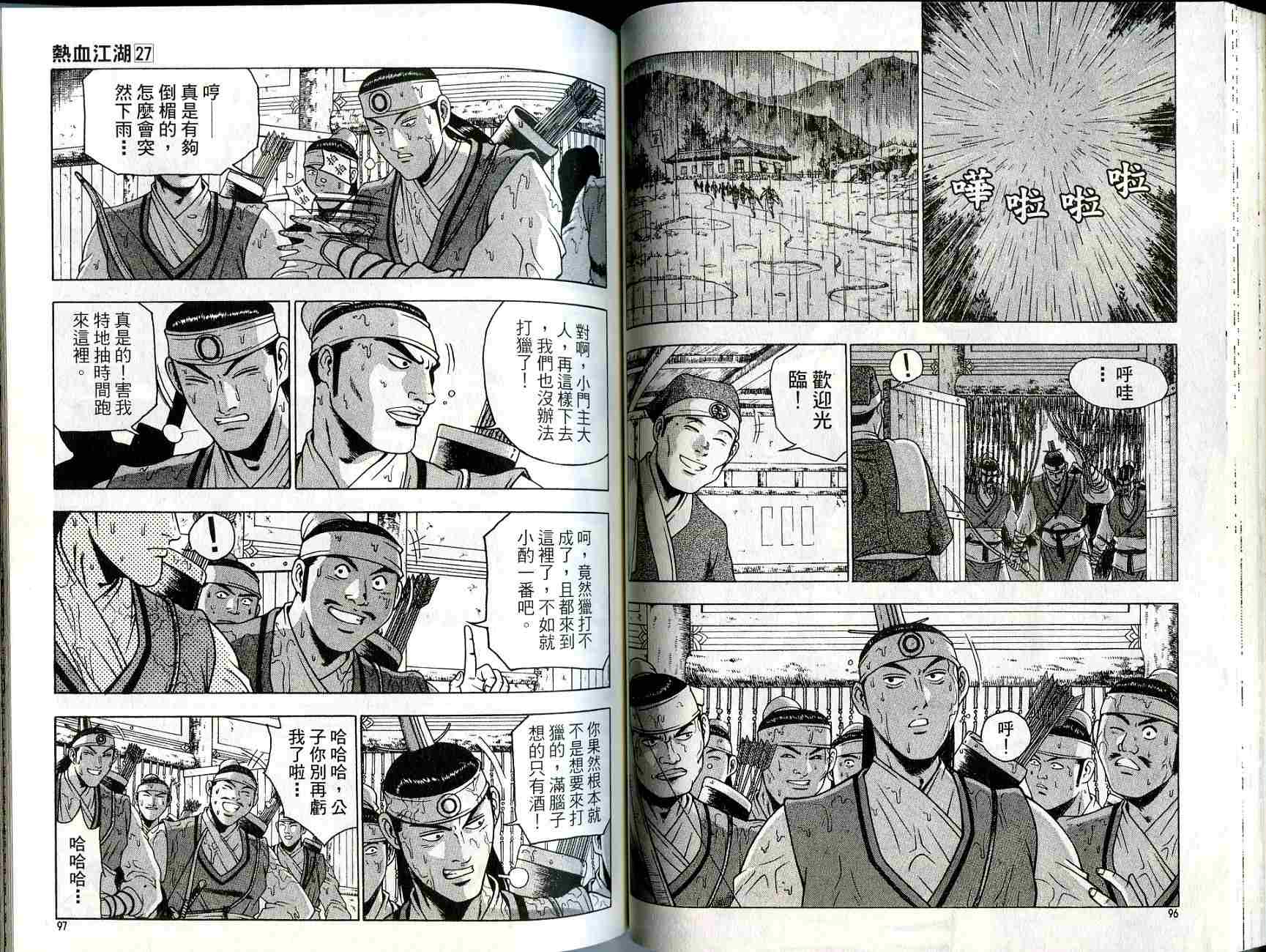 《热血江湖》漫画最新章节第27卷免费下拉式在线观看章节第【49】张图片