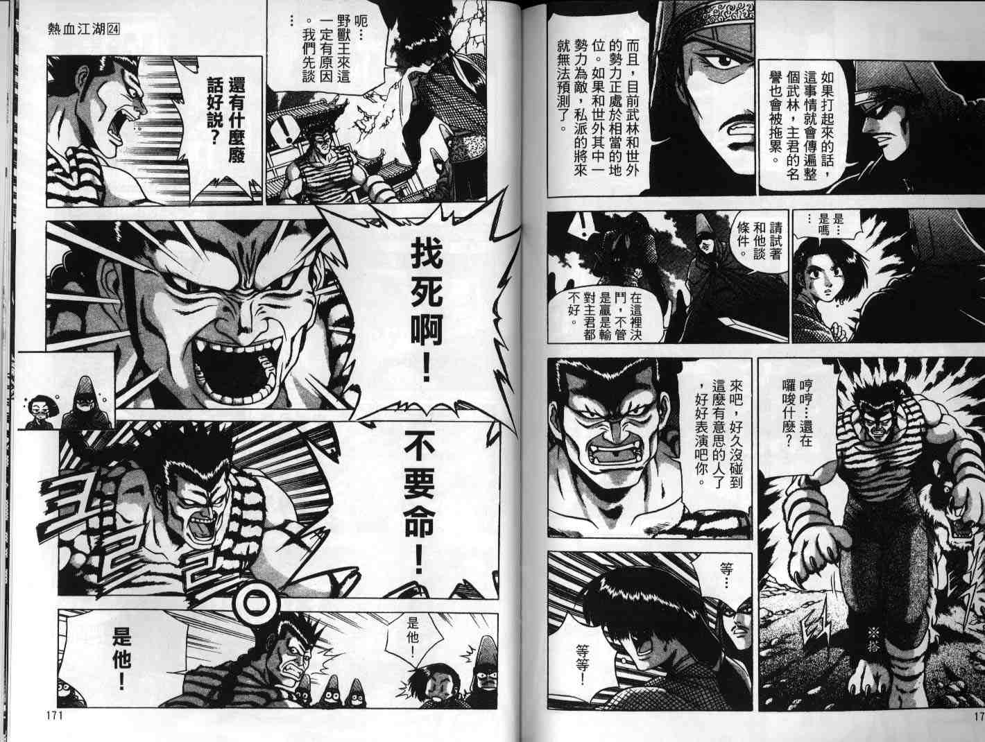 《热血江湖》漫画最新章节第24卷免费下拉式在线观看章节第【85】张图片