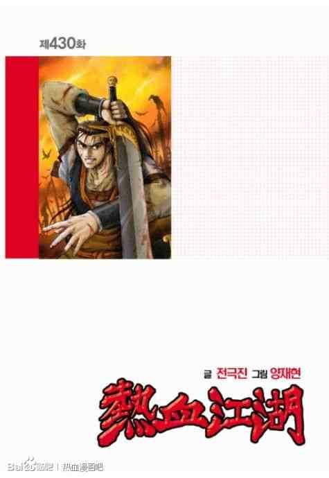 《热血江湖》漫画最新章节第430话免费下拉式在线观看章节第【2】张图片