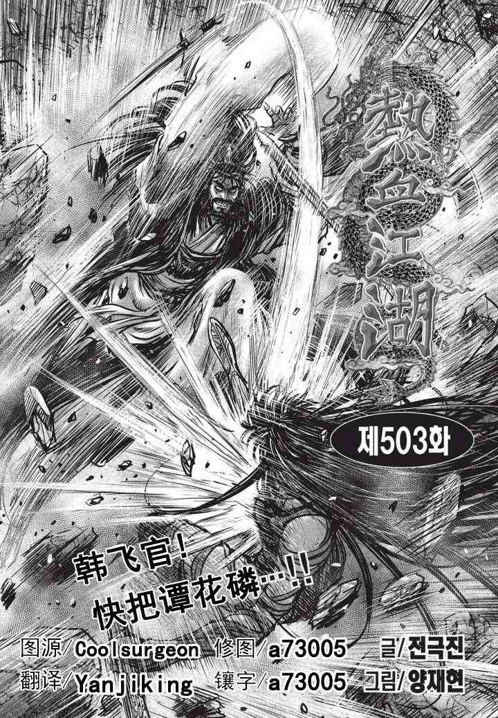 《热血江湖》漫画最新章节第503话免费下拉式在线观看章节第【3】张图片