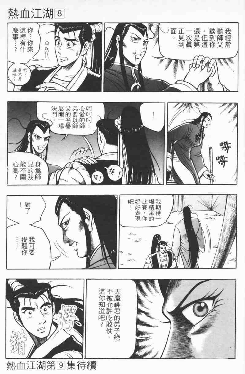 《热血江湖》漫画最新章节第8卷免费下拉式在线观看章节第【189】张图片