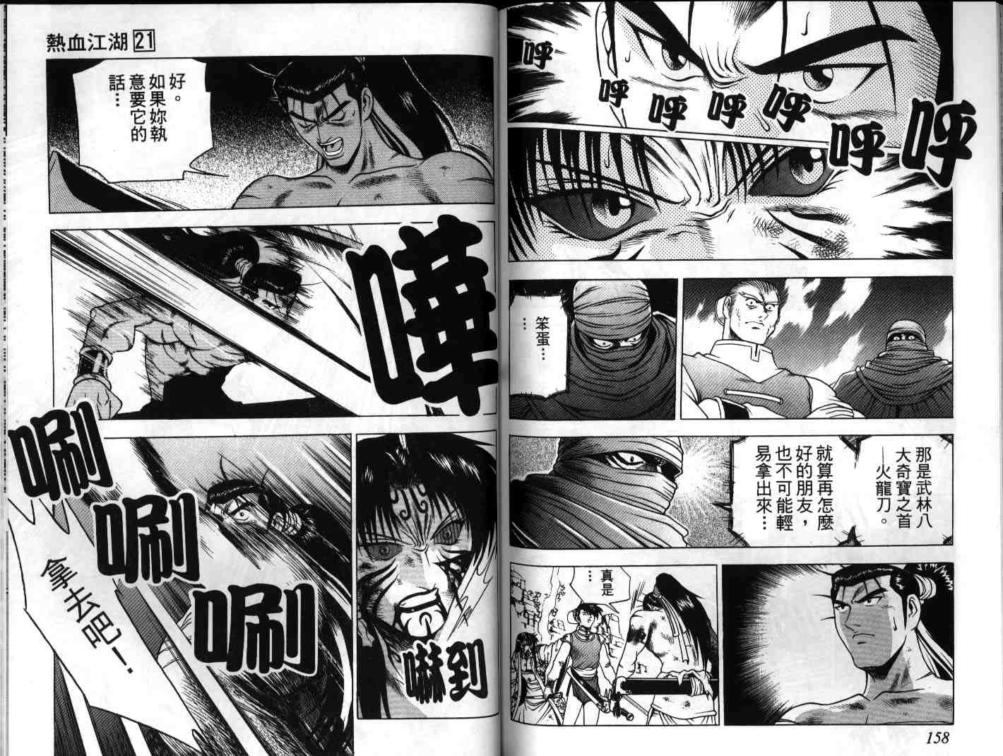 《热血江湖》漫画最新章节第21卷免费下拉式在线观看章节第【79】张图片