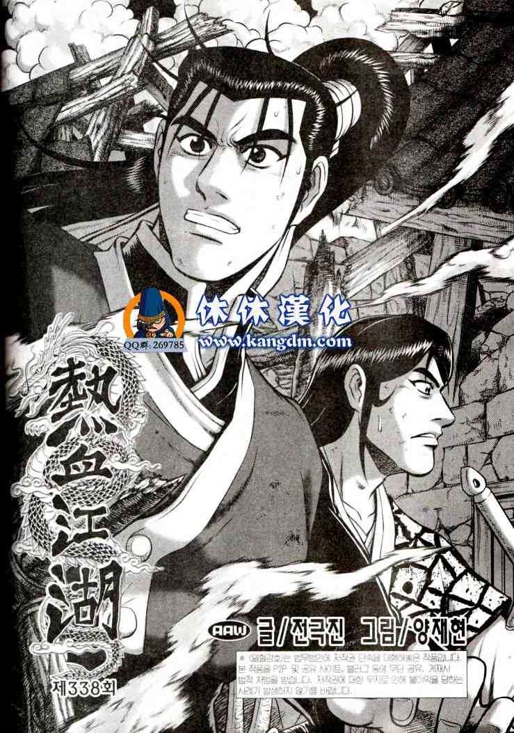 《热血江湖》漫画最新章节第338话免费下拉式在线观看章节第【2】张图片