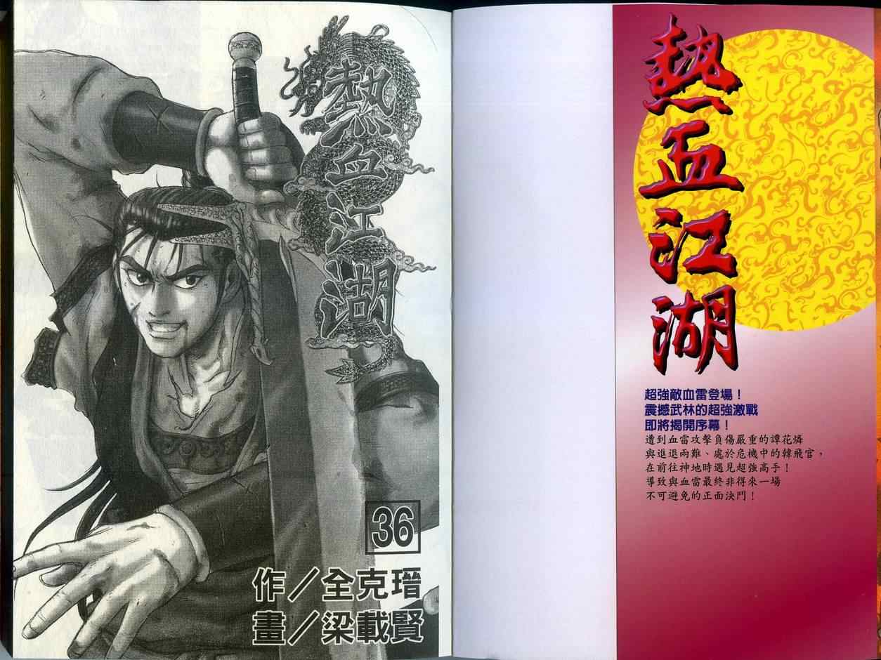 《热血江湖》漫画最新章节第36卷免费下拉式在线观看章节第【2】张图片