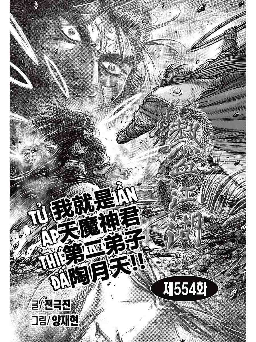 《热血江湖》漫画最新章节第554话免费下拉式在线观看章节第【1】张图片