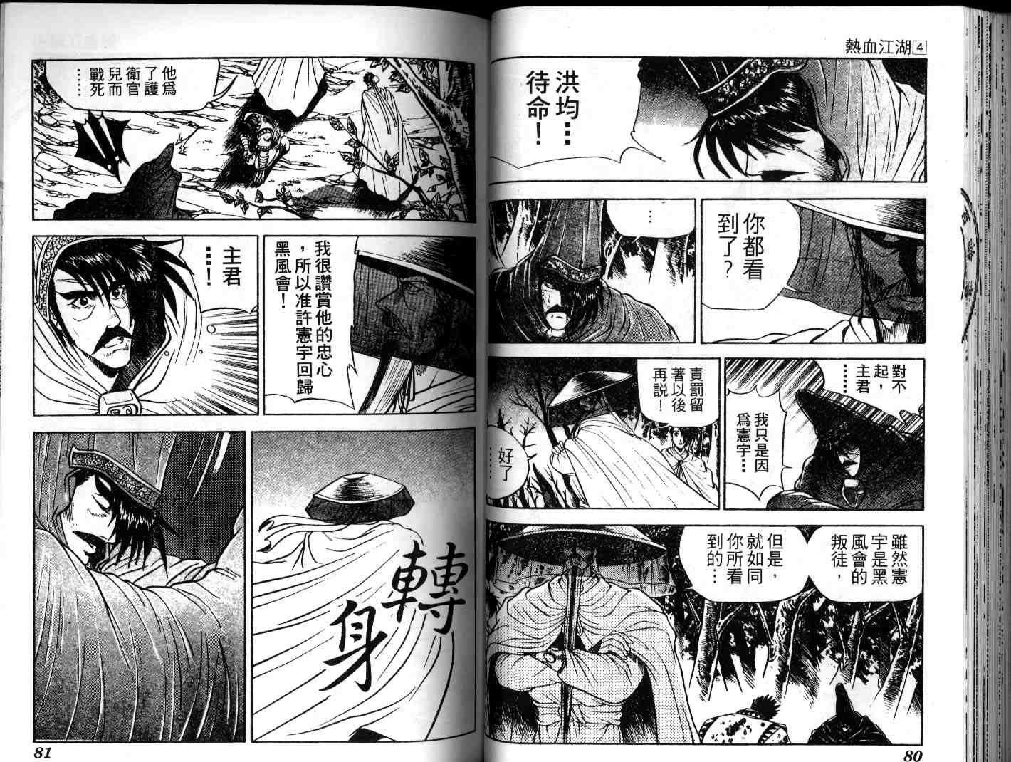 《热血江湖》漫画最新章节第4卷免费下拉式在线观看章节第【40】张图片