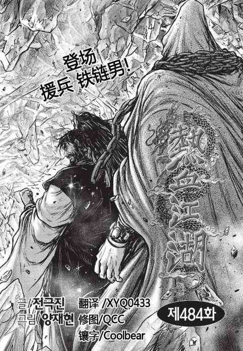 《热血江湖》漫画最新章节第484话免费下拉式在线观看章节第【1】张图片