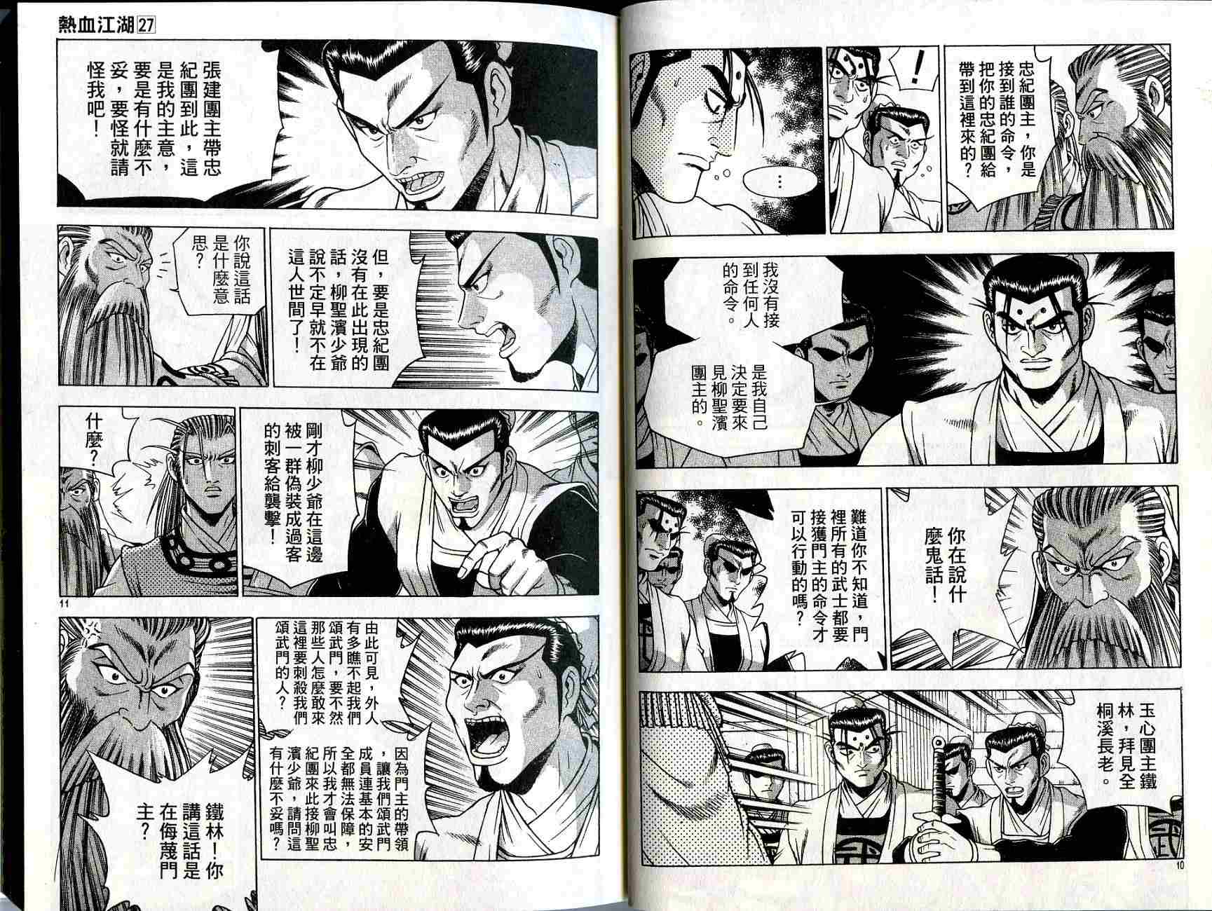 《热血江湖》漫画最新章节第27卷免费下拉式在线观看章节第【6】张图片