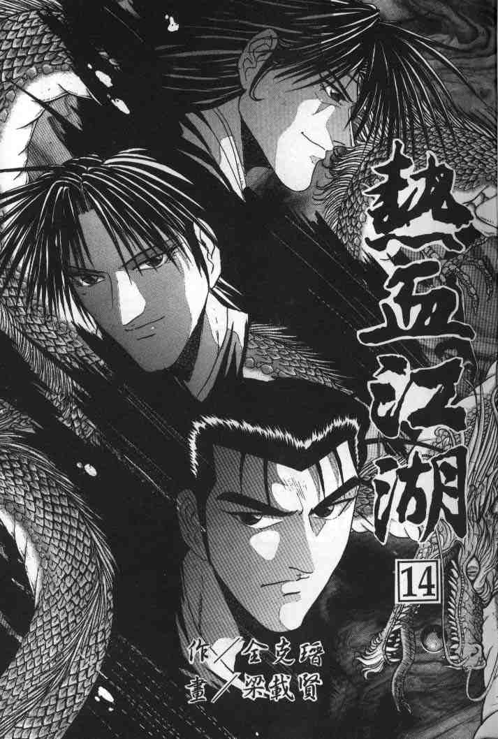 《热血江湖》漫画最新章节第14卷免费下拉式在线观看章节第【2】张图片