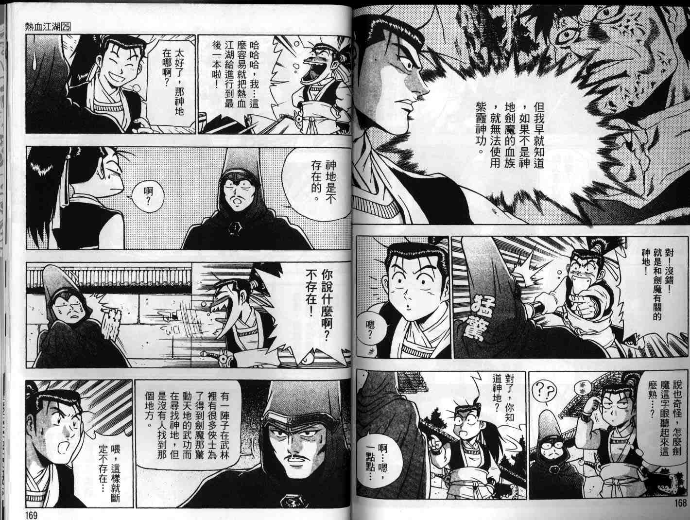 《热血江湖》漫画最新章节第25卷免费下拉式在线观看章节第【84】张图片