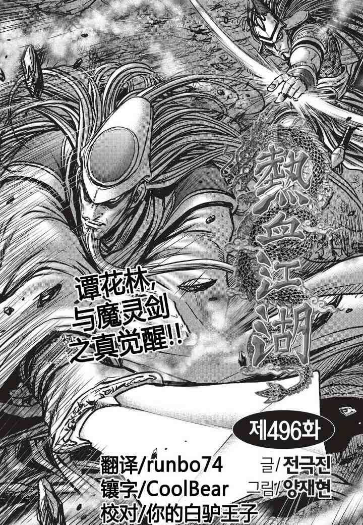 《热血江湖》漫画最新章节第496话免费下拉式在线观看章节第【2】张图片