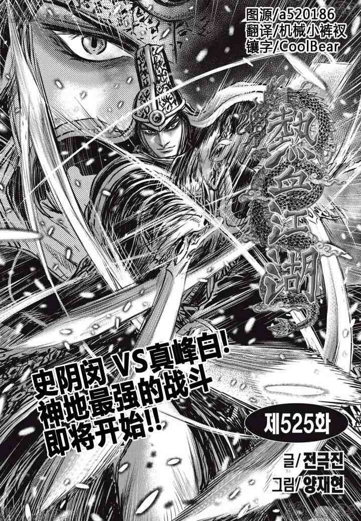 《热血江湖》漫画最新章节第525话免费下拉式在线观看章节第【1】张图片