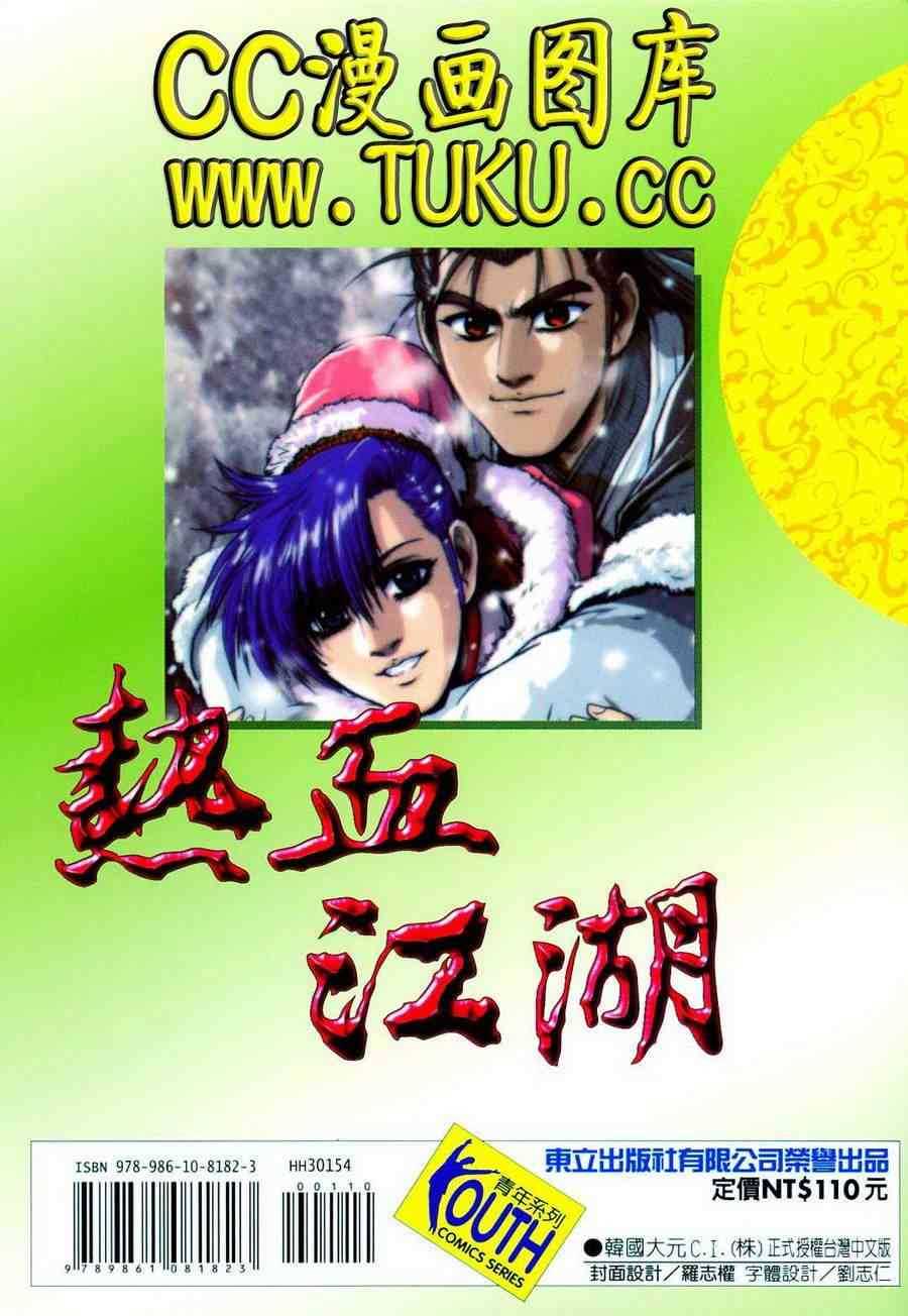 《热血江湖》漫画最新章节第387话免费下拉式在线观看章节第【33】张图片