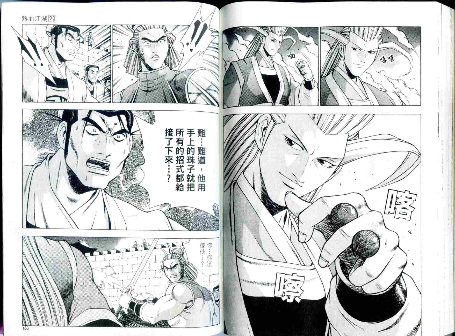 《热血江湖》漫画最新章节第29卷免费下拉式在线观看章节第【92】张图片