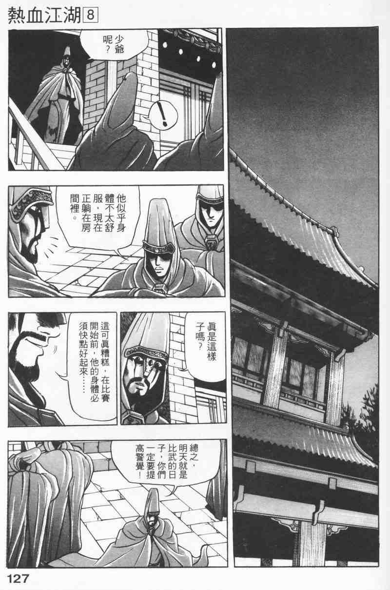 《热血江湖》漫画最新章节第8卷免费下拉式在线观看章节第【125】张图片