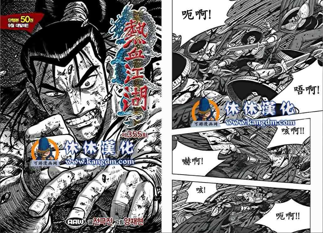 《热血江湖》漫画最新章节第355话免费下拉式在线观看章节第【3】张图片