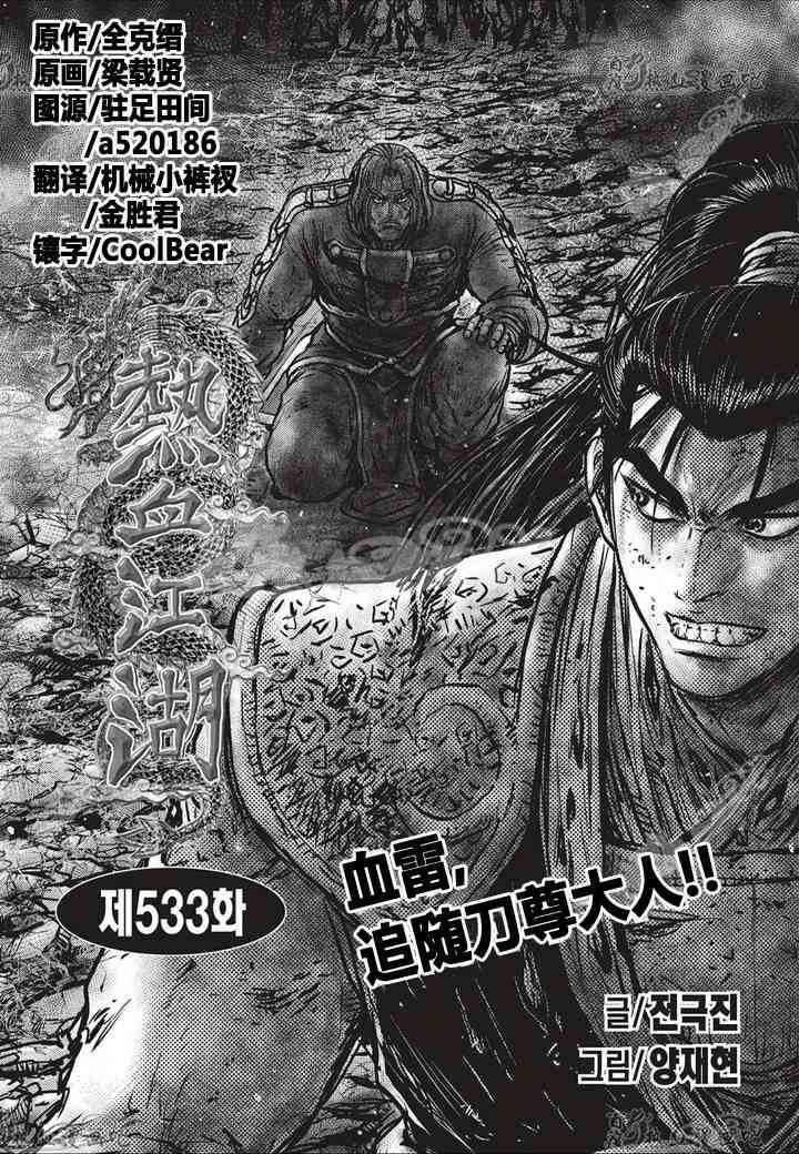 《热血江湖》漫画最新章节第533话免费下拉式在线观看章节第【1】张图片