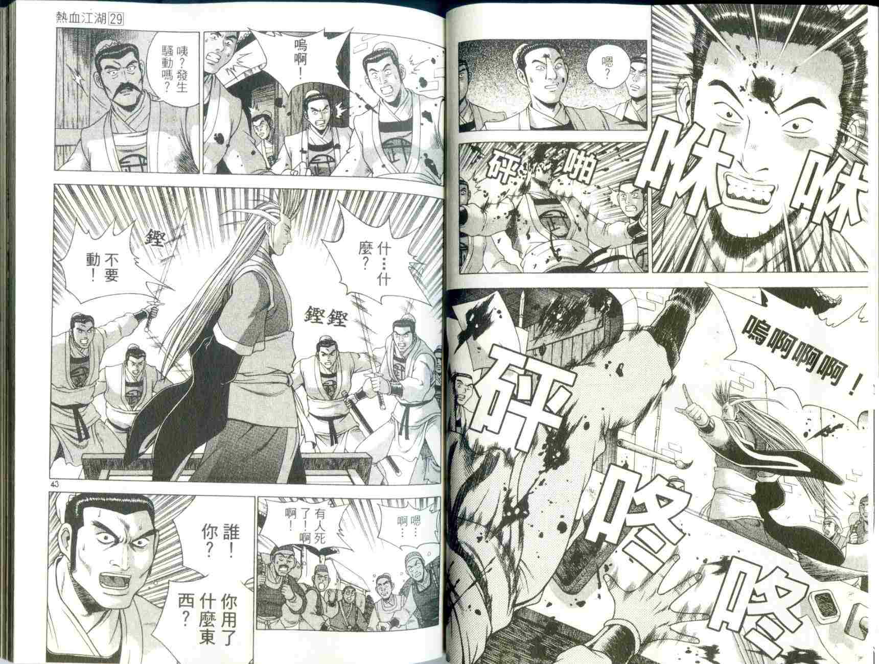 《热血江湖》漫画最新章节第29卷免费下拉式在线观看章节第【23】张图片