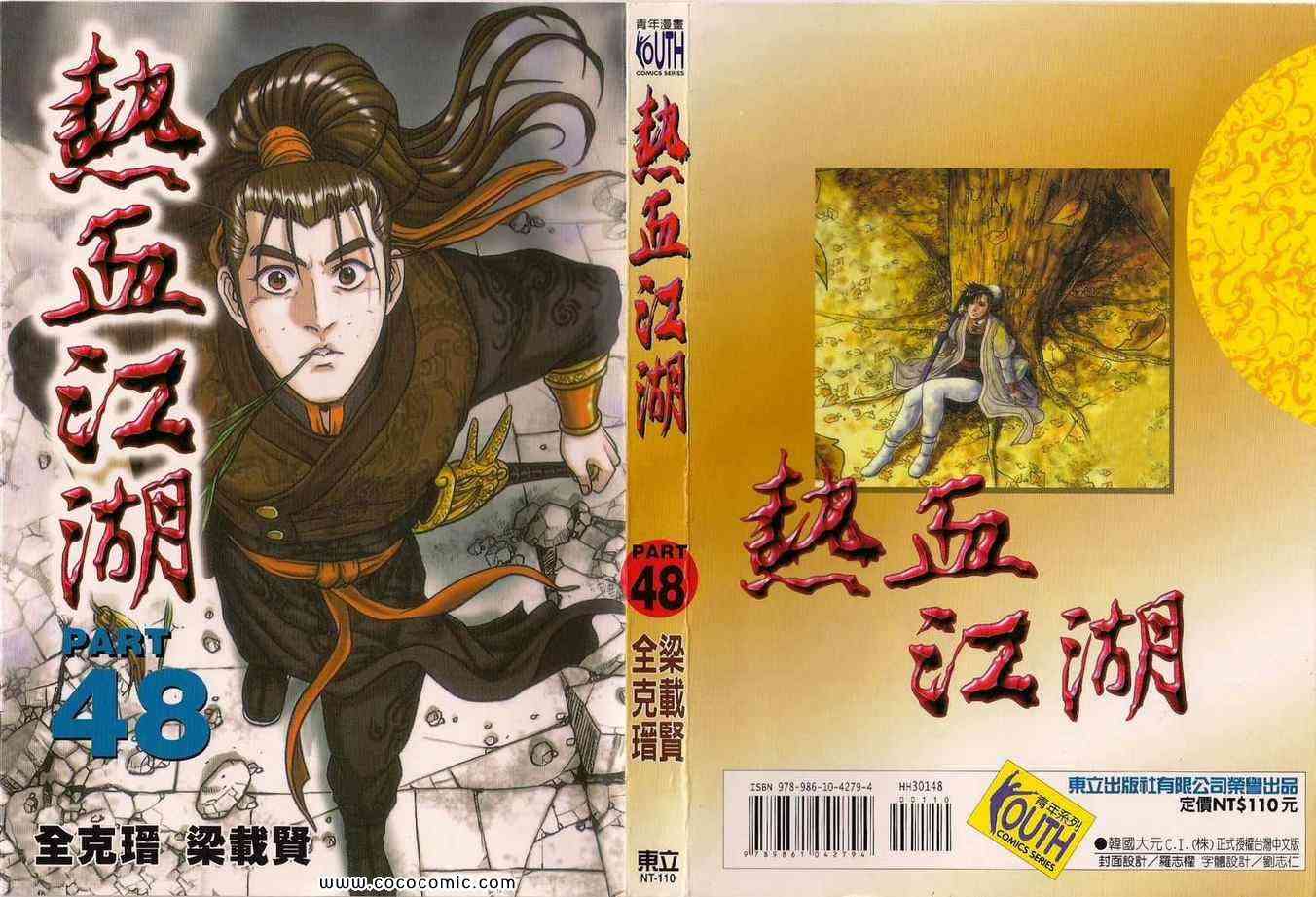 《热血江湖》漫画最新章节第48卷免费下拉式在线观看章节第【1】张图片