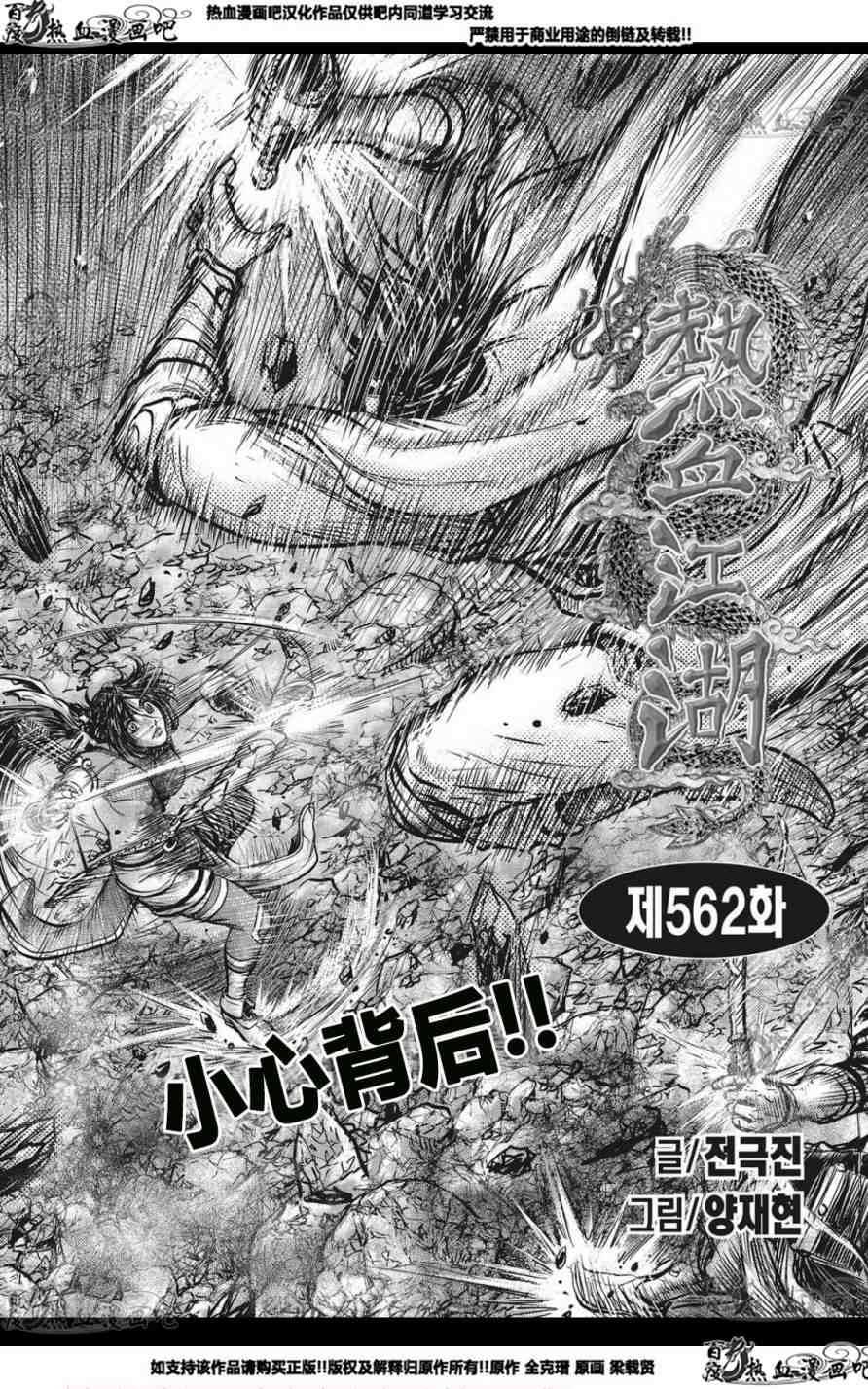 《热血江湖》漫画最新章节第562话免费下拉式在线观看章节第【1】张图片