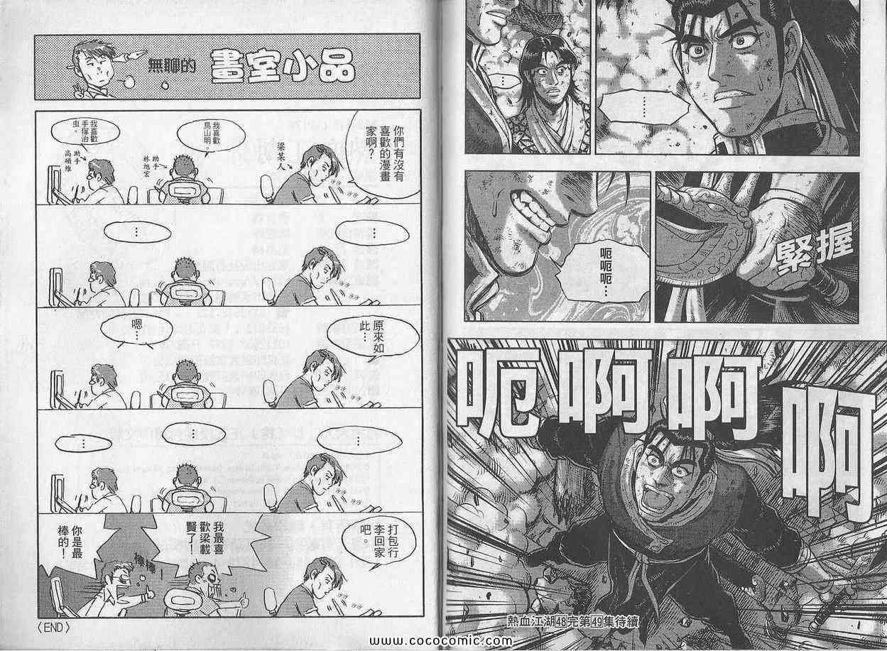 《热血江湖》漫画最新章节第48卷免费下拉式在线观看章节第【89】张图片