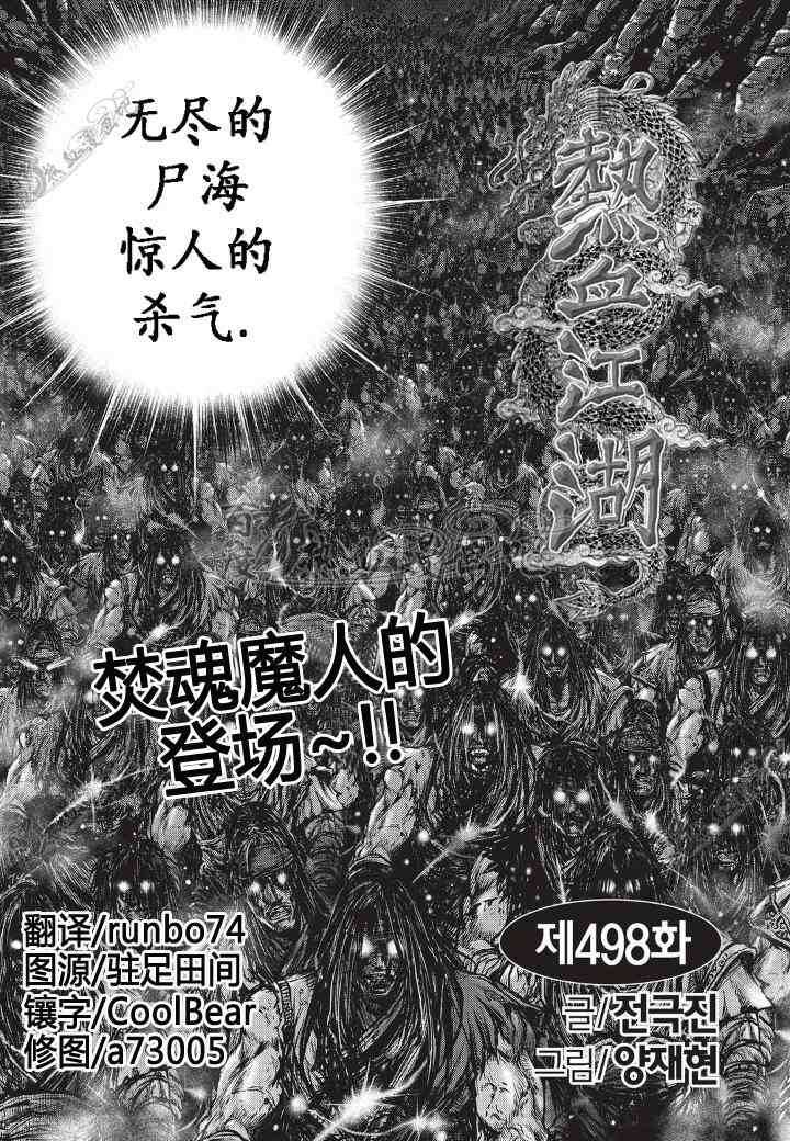 《热血江湖》漫画最新章节第498话免费下拉式在线观看章节第【2】张图片