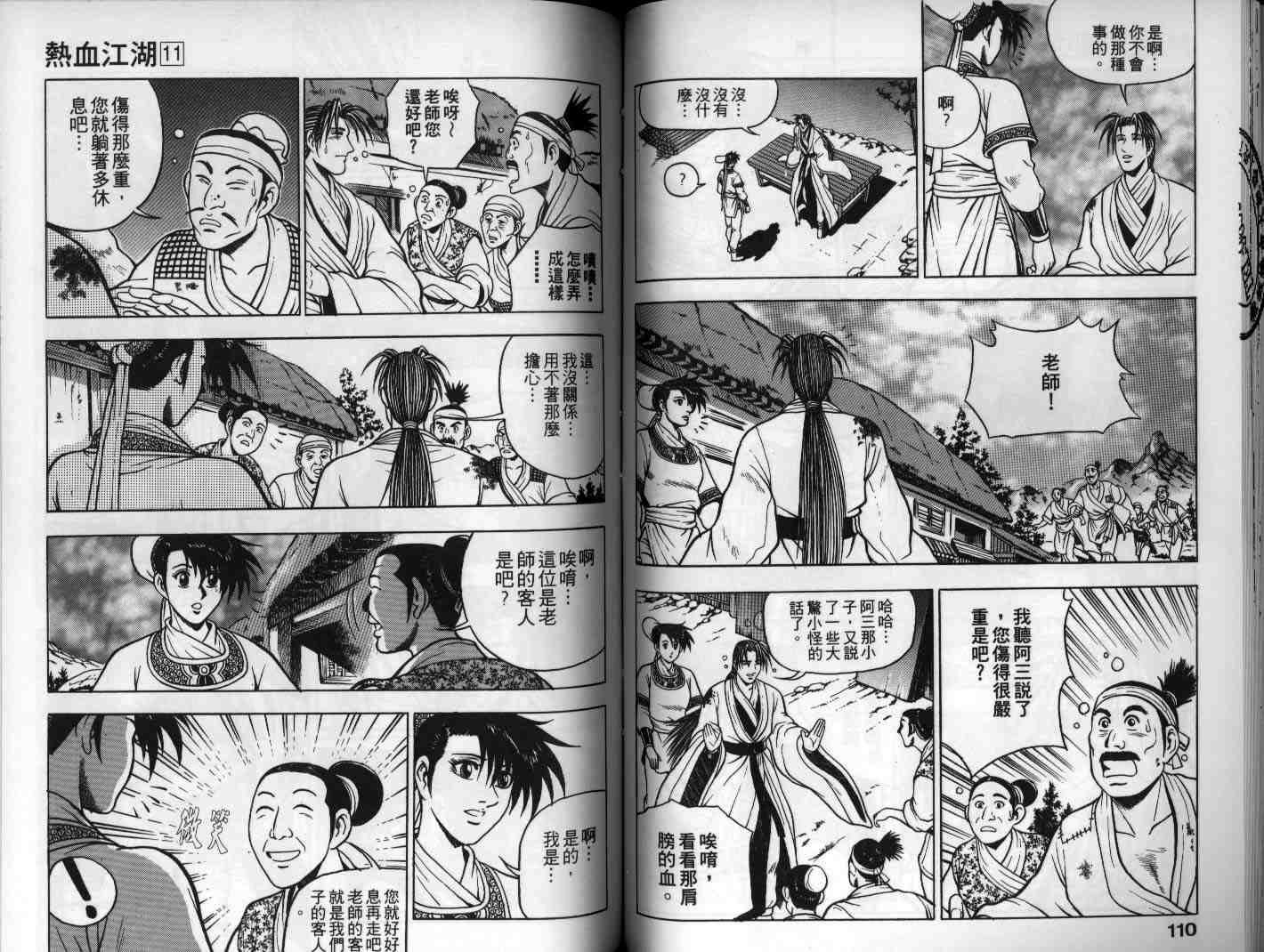 《热血江湖》漫画最新章节第11卷免费下拉式在线观看章节第【56】张图片