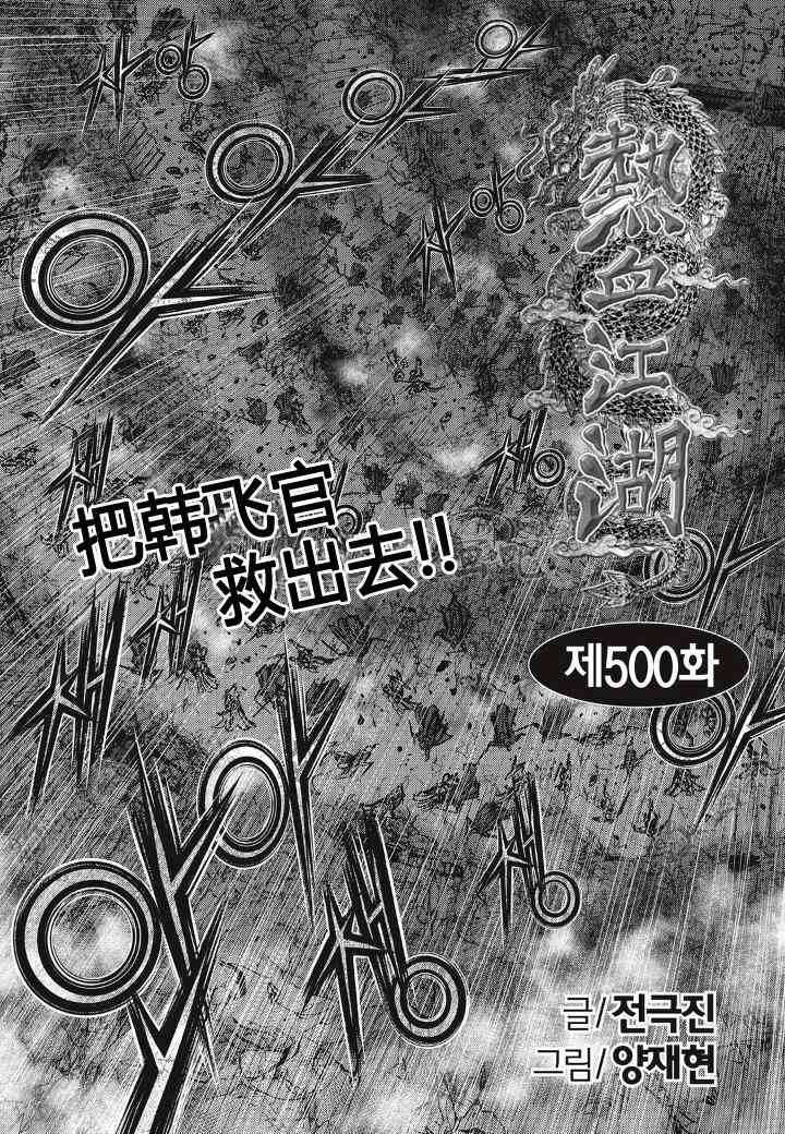 《热血江湖》漫画最新章节第500话免费下拉式在线观看章节第【1】张图片