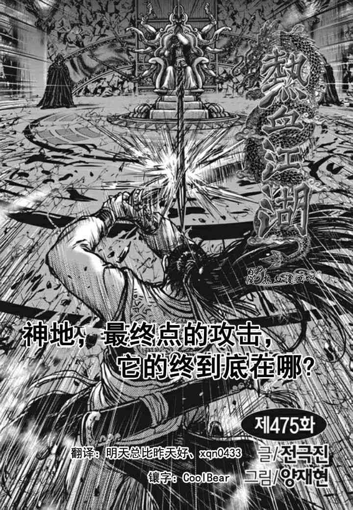 《热血江湖》漫画最新章节第475话免费下拉式在线观看章节第【1】张图片