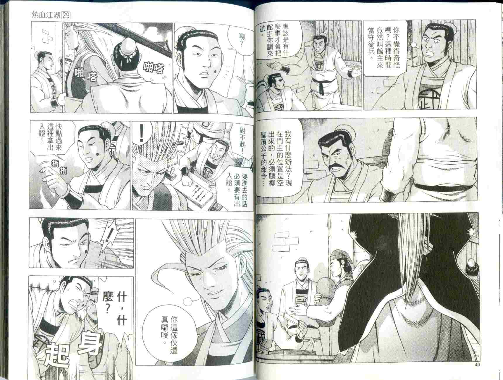 《热血江湖》漫画最新章节第29卷免费下拉式在线观看章节第【22】张图片