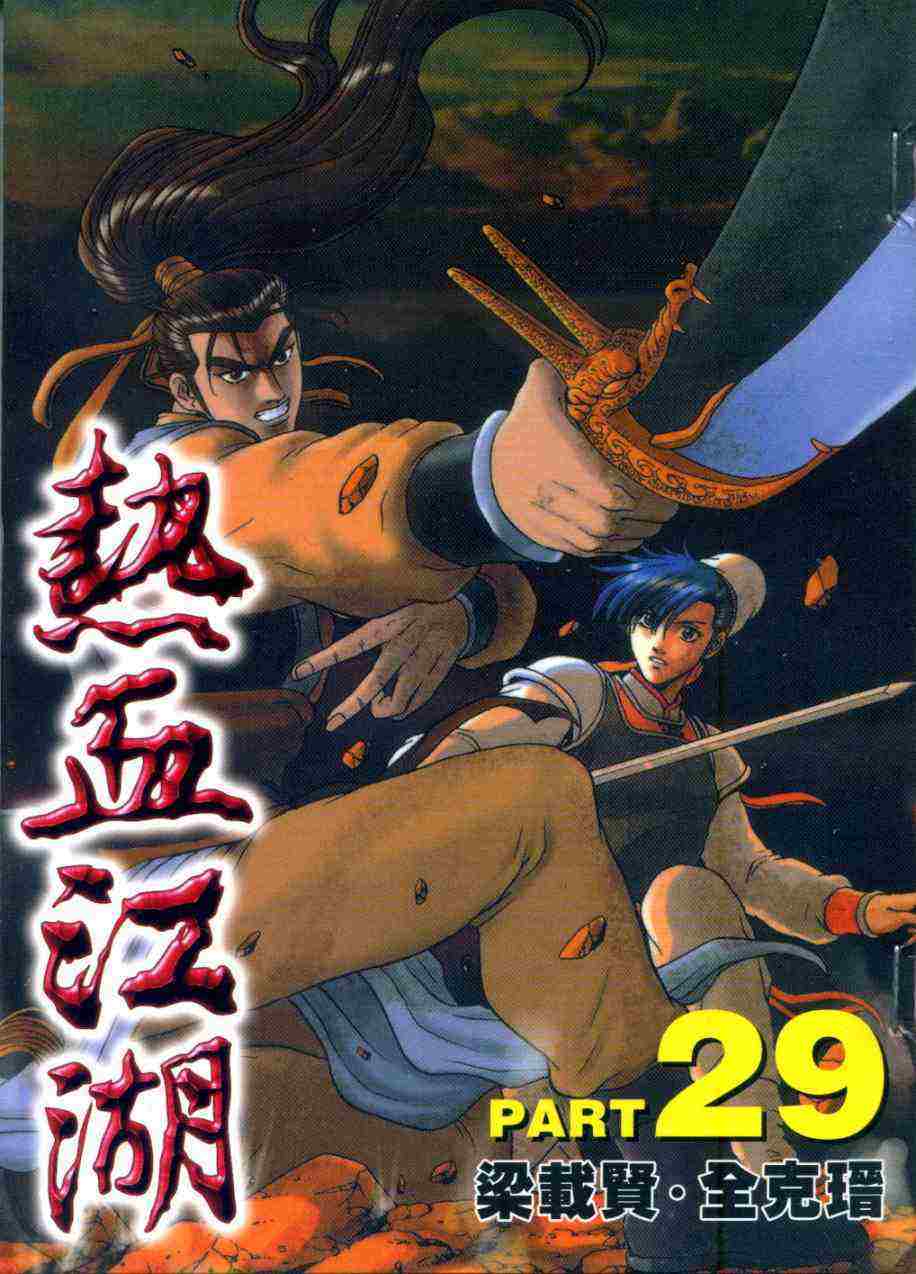 《热血江湖》漫画最新章节第29卷免费下拉式在线观看章节第【1】张图片