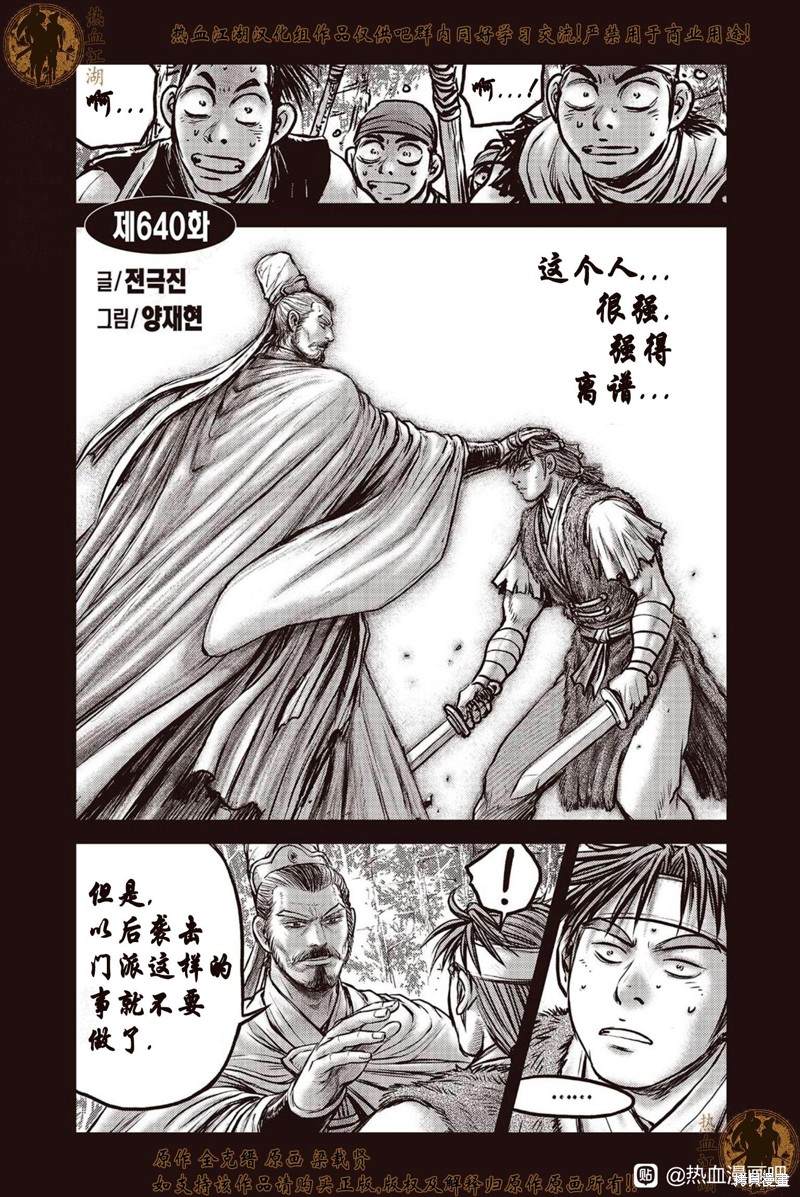 《热血江湖》漫画最新章节第640话免费下拉式在线观看章节第【1】张图片