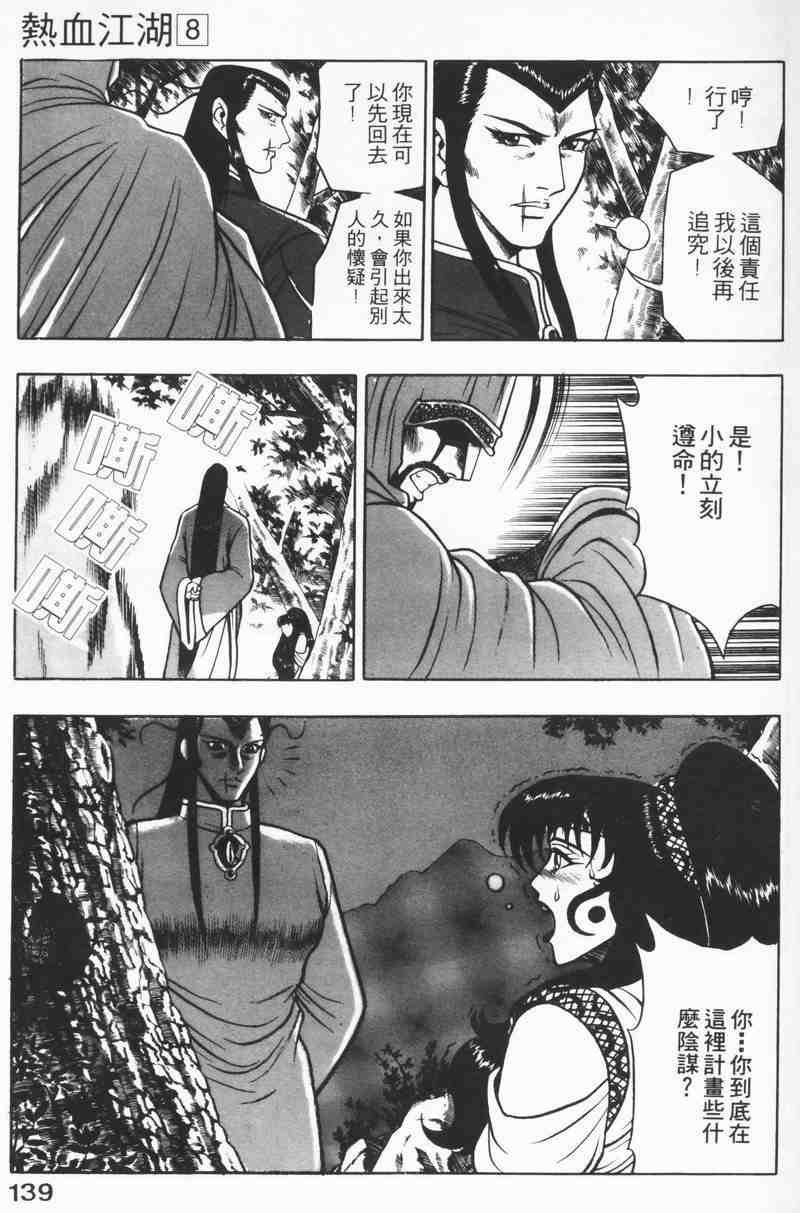 《热血江湖》漫画最新章节第8卷免费下拉式在线观看章节第【137】张图片