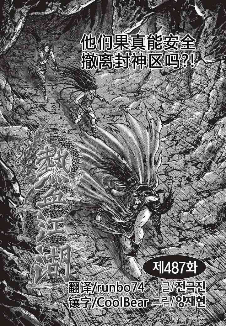 《热血江湖》漫画最新章节第487话免费下拉式在线观看章节第【1】张图片