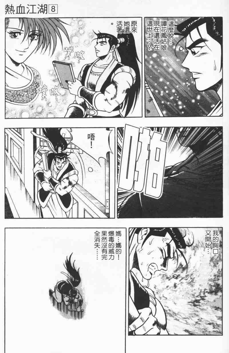 《热血江湖》漫画最新章节第8卷免费下拉式在线观看章节第【121】张图片