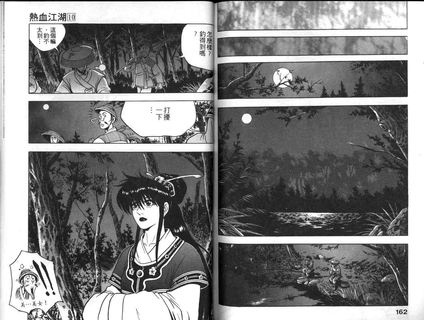 《热血江湖》漫画最新章节第10卷免费下拉式在线观看章节第【80】张图片