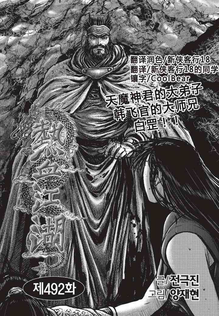 《热血江湖》漫画最新章节第492话免费下拉式在线观看章节第【2】张图片