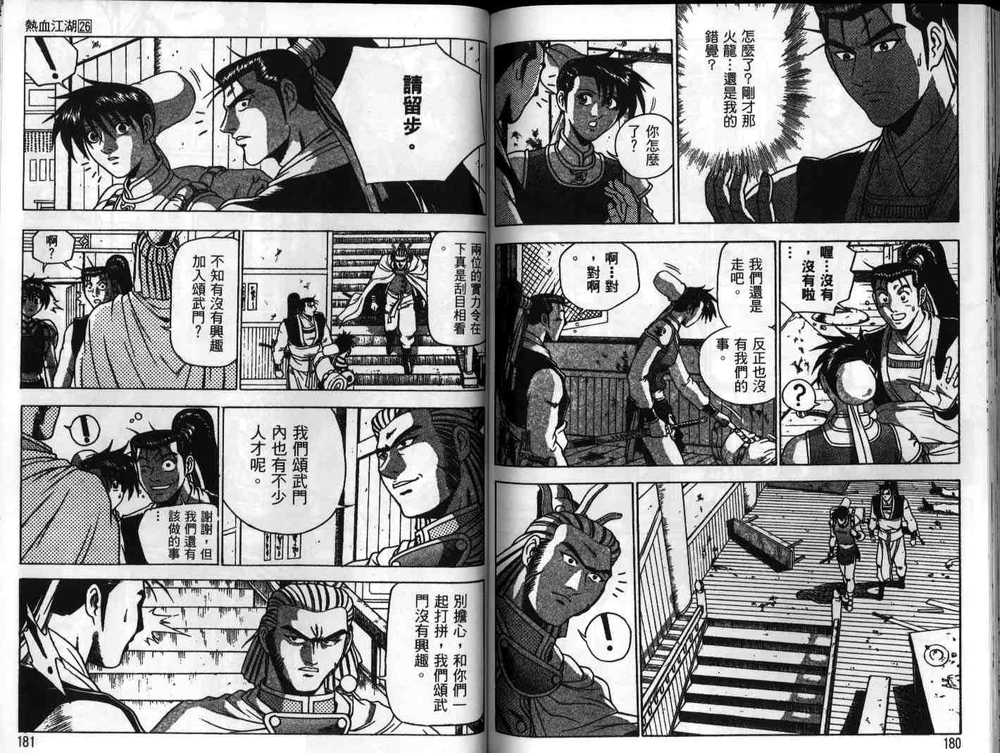 《热血江湖》漫画最新章节第26卷免费下拉式在线观看章节第【90】张图片