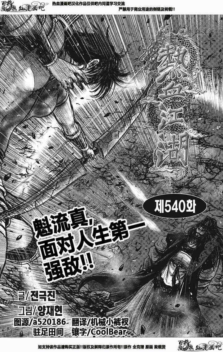 《热血江湖》漫画最新章节第540话免费下拉式在线观看章节第【1】张图片