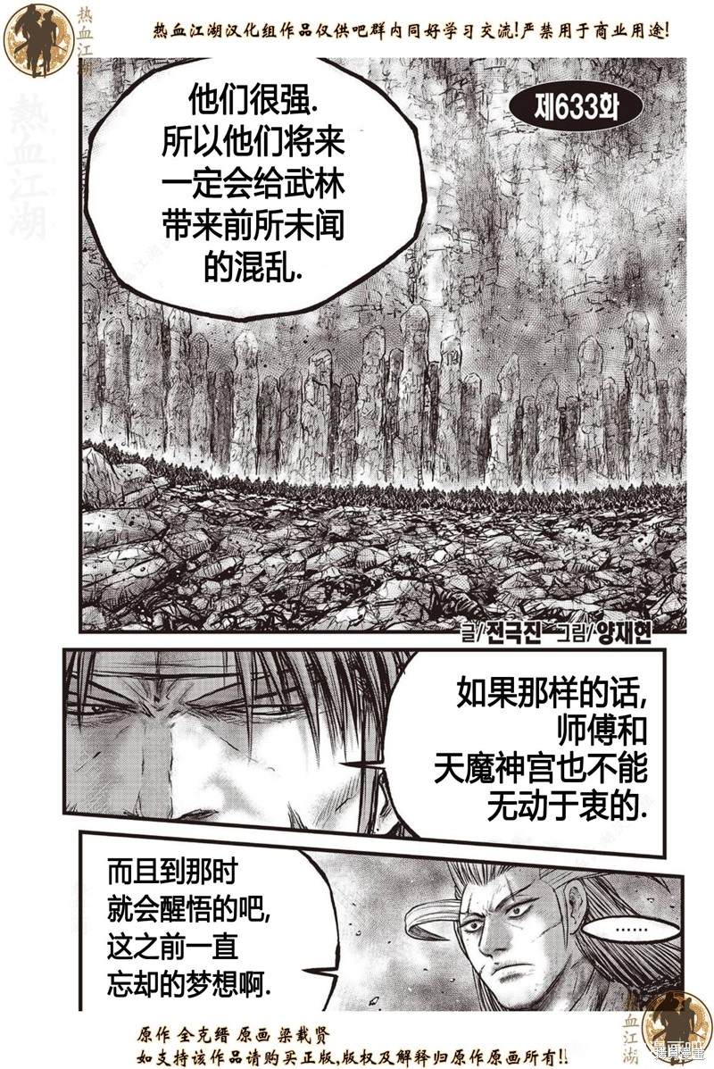 《热血江湖》漫画最新章节第633话免费下拉式在线观看章节第【1】张图片