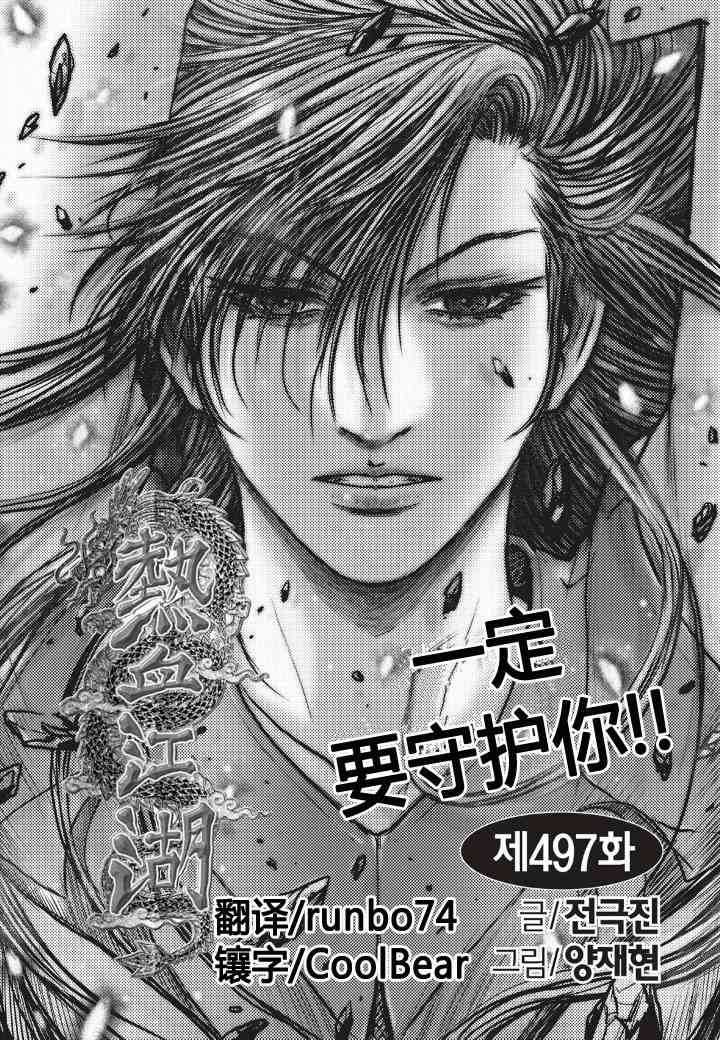 《热血江湖》漫画最新章节第497话免费下拉式在线观看章节第【1】张图片