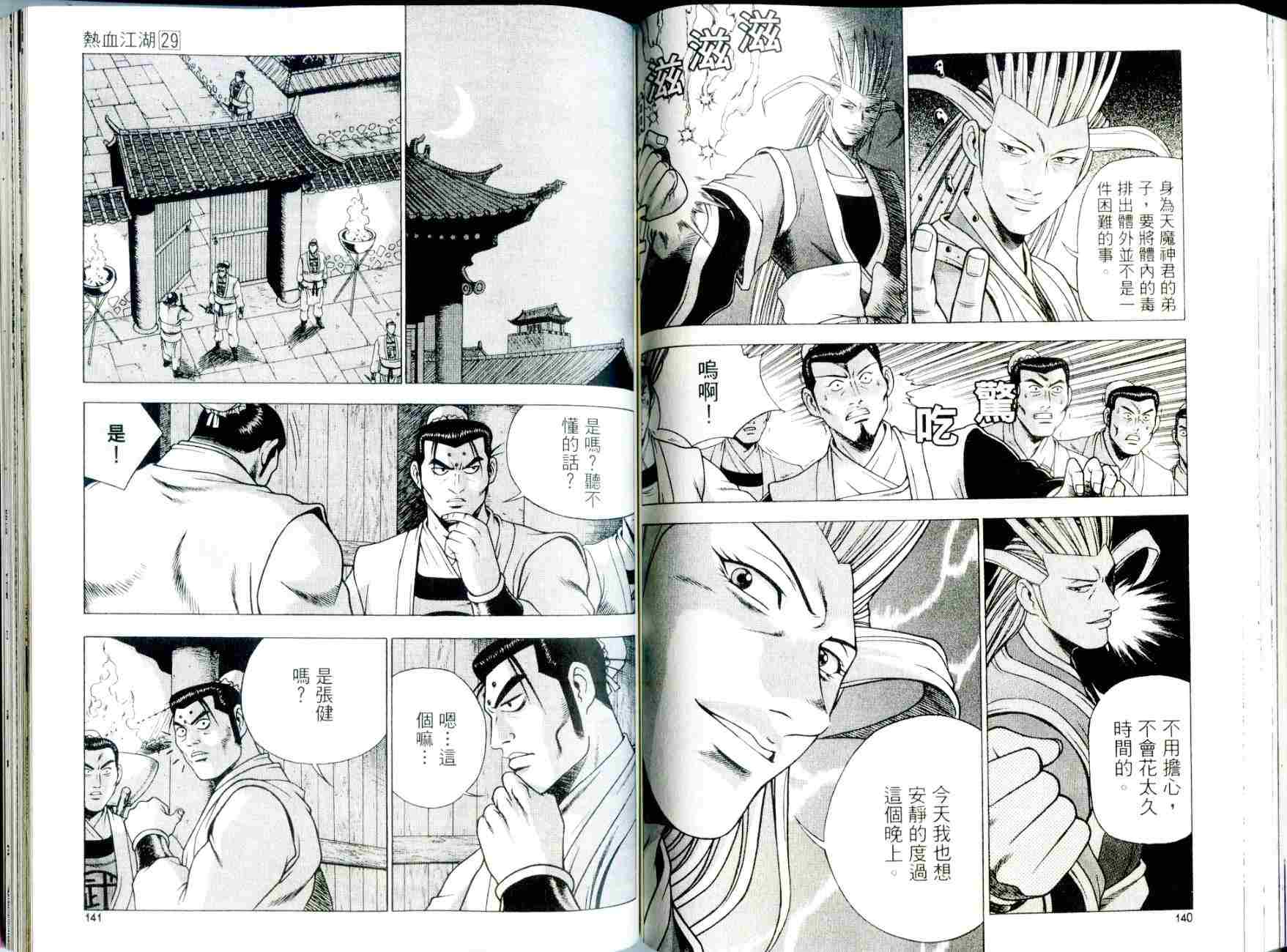 《热血江湖》漫画最新章节第29卷免费下拉式在线观看章节第【71】张图片