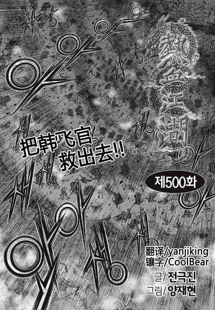 《热血江湖》漫画最新章节第500话免费下拉式在线观看章节第【2】张图片