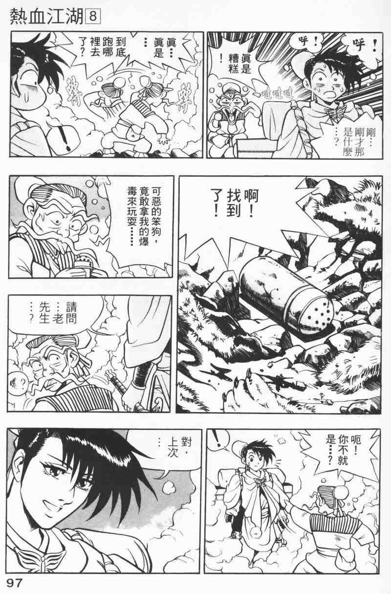 《热血江湖》漫画最新章节第8卷免费下拉式在线观看章节第【95】张图片