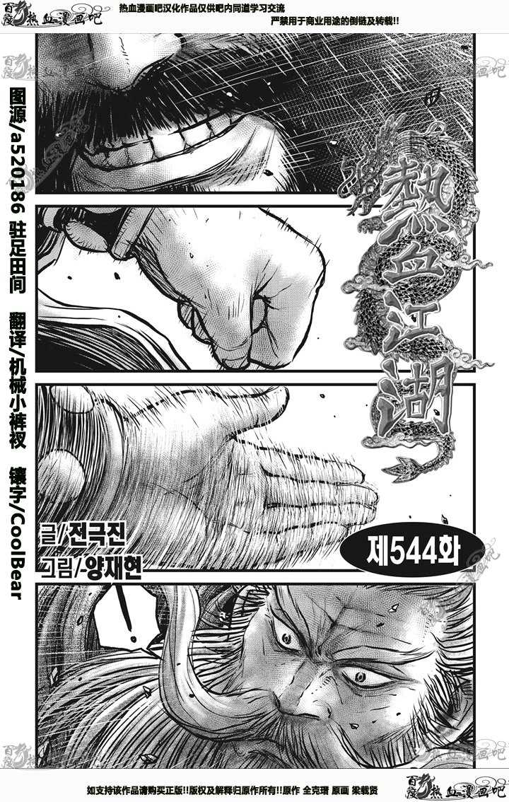 《热血江湖》漫画最新章节第544话免费下拉式在线观看章节第【1】张图片