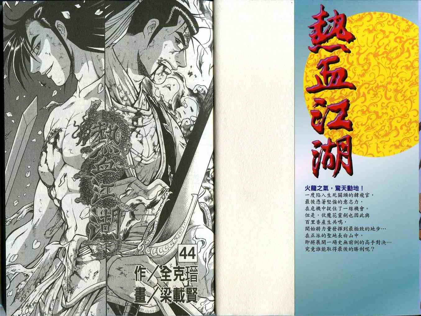 《热血江湖》漫画最新章节第44卷免费下拉式在线观看章节第【2】张图片