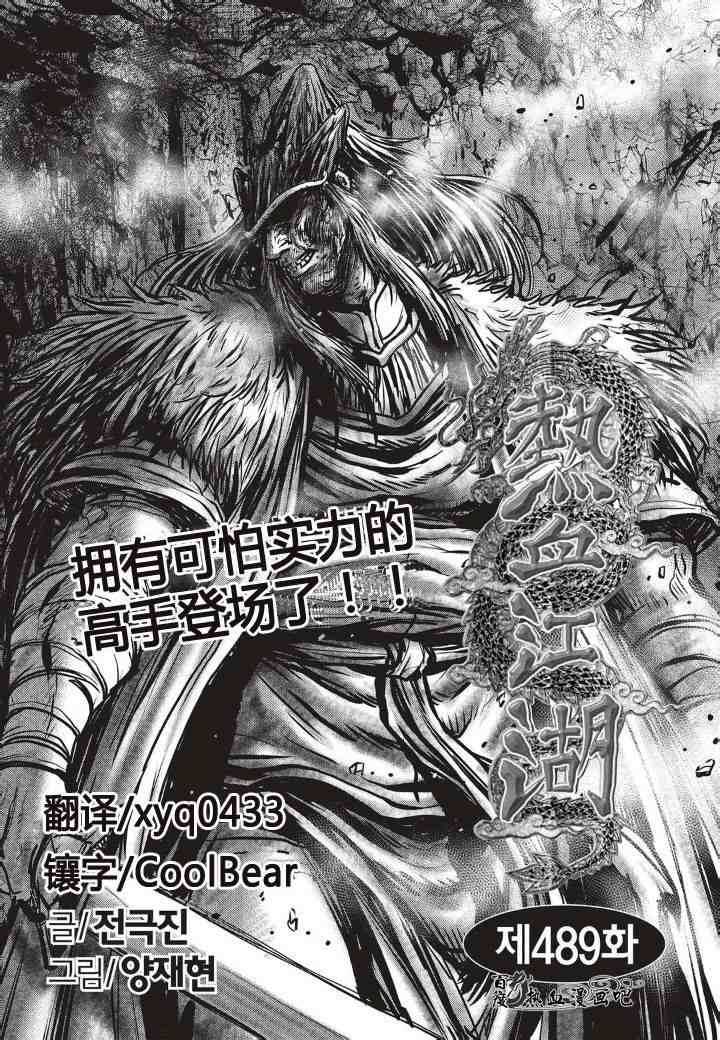 《热血江湖》漫画最新章节第489话免费下拉式在线观看章节第【1】张图片