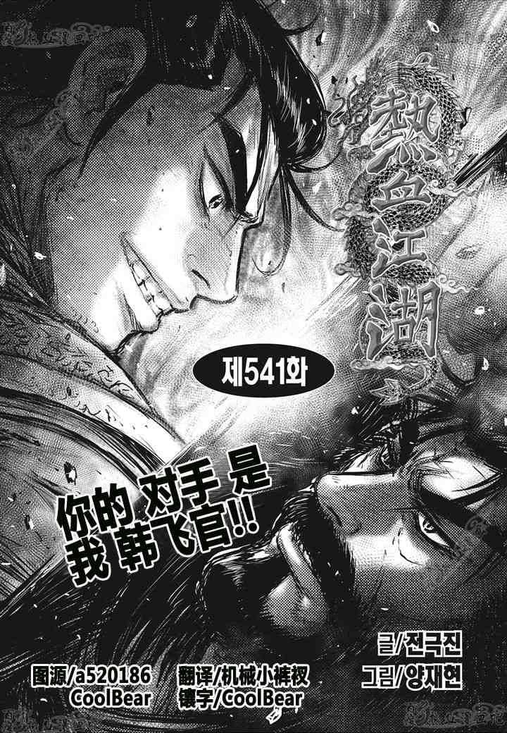 《热血江湖》漫画最新章节第541话免费下拉式在线观看章节第【1】张图片